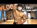 [Natural]프로내추럴보디빌더의 유지어트 Vlog | 인바디, 왕팔만드는 루틴