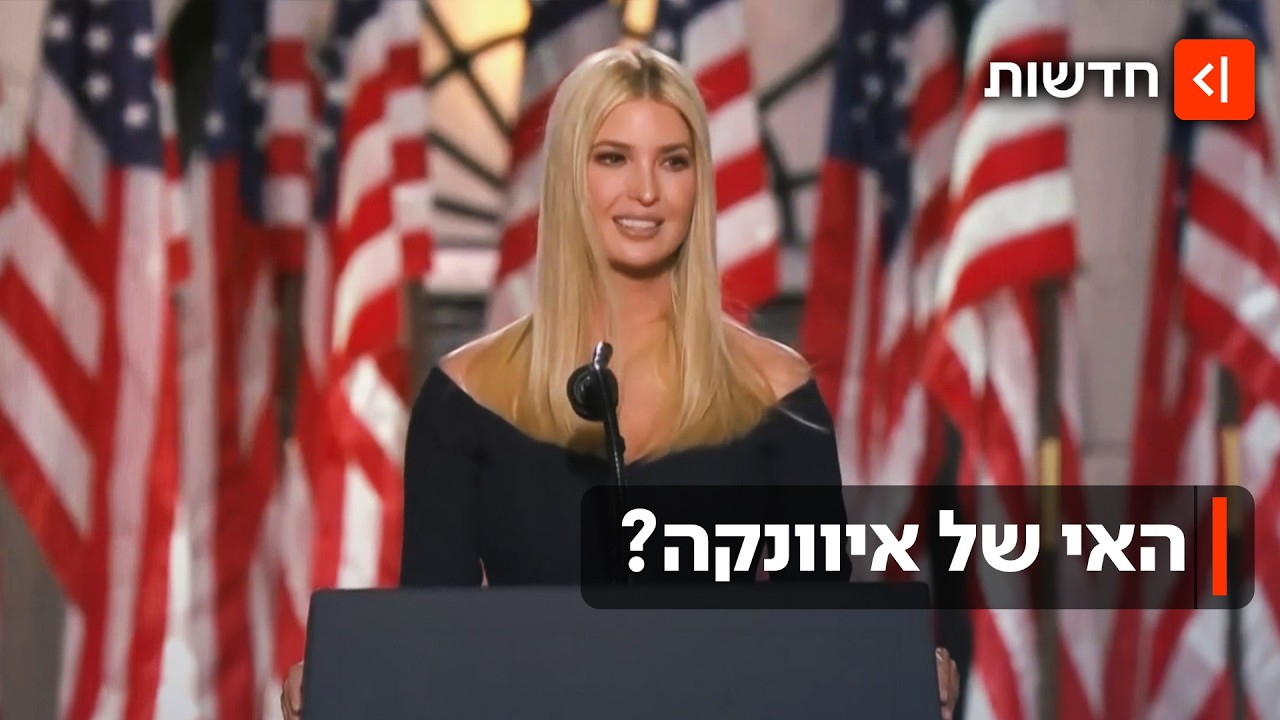 איוונקה טראמפ רוצה להשתלט על אי אלבני, התושבים זועמים: "לא שאלו אותנו"