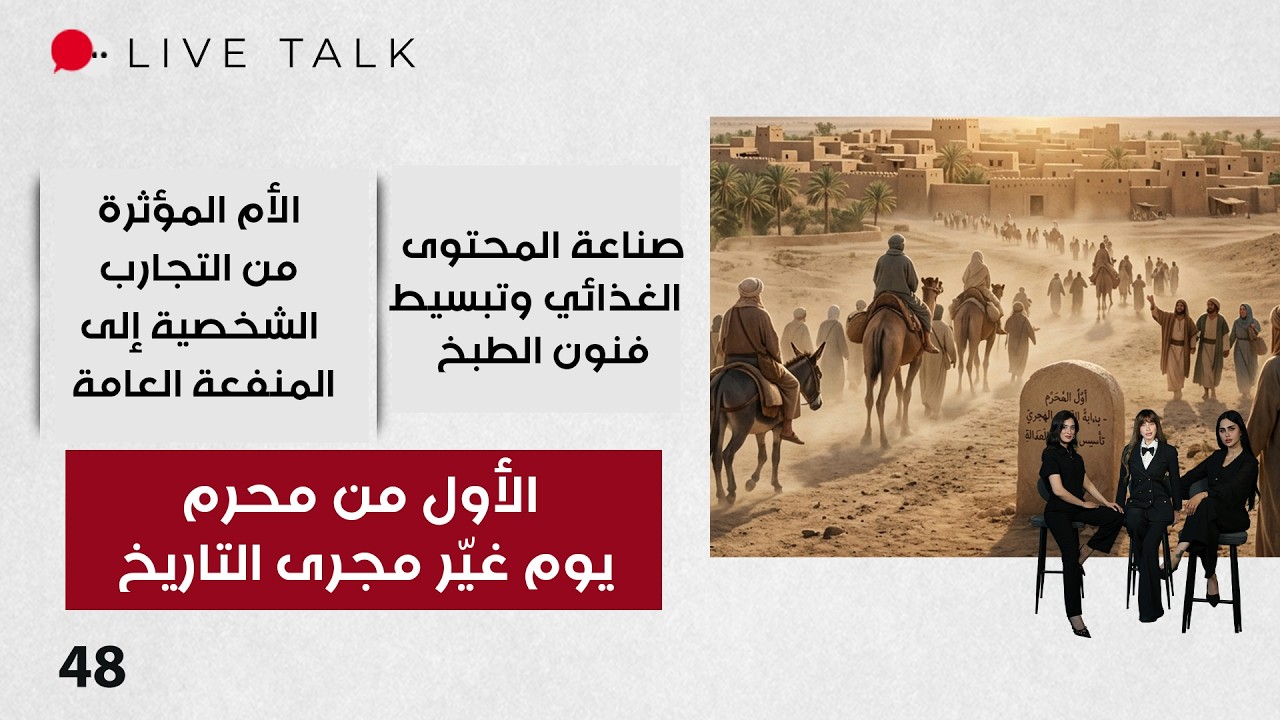 فيديو | الأول من محرم: يوم غيّر مجرى التاريخ - Live Talk م٢ - الحلقة ٤٨