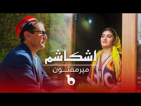 Mir Maftoon New Music Video 2023 - Ishkashem | آهنگ جدید میرمفتون - اشکاشم