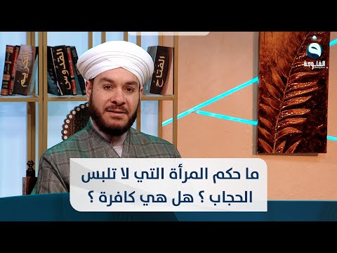 شاهد بالفيديو.. ما حكم المرأة التي لا تلبس الحجاب ؟ هل هي كافرة ؟