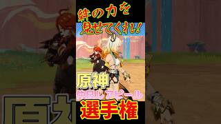システムに拒まれても絆は永遠！ #原神 #genshinimpact #iriamライバー