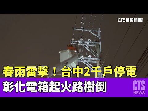 春雨雷擊！　台中2千戶停電　彰化電箱起火路樹倒