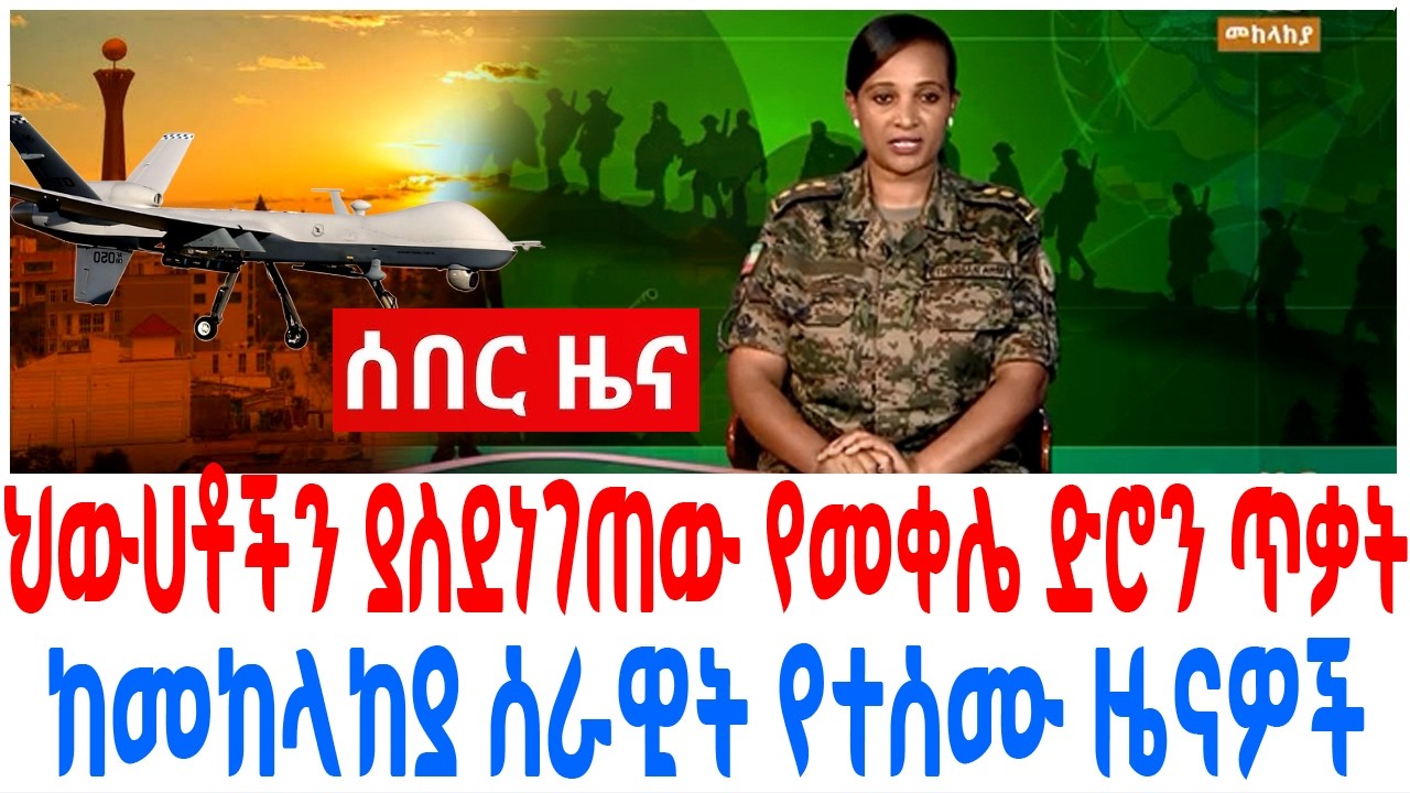 ህውሀቶችን ያስደነገጠው የመቀሌ ድሮን ጥቃት ከመከላከያ ሰራዊት የተሰሙ ዜናዎች