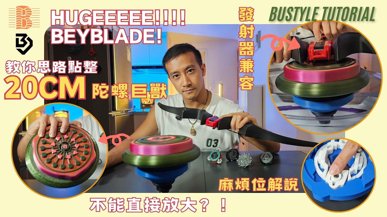 【陀螺巨獸】自製巨大化陀螺！
