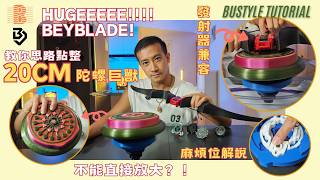 【陀螺巨獸】自製巨大化陀螺！