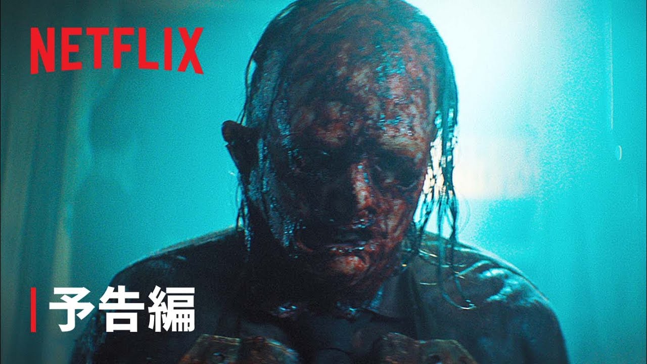 『悪魔のいけにえ －レザーフェイス・リターンズ－』 予告編 - Netflix thumnail