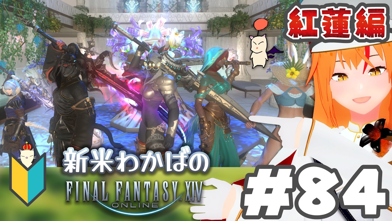 【 ⁠#ff14 84 完全初見】紅蓮アライアンス3つ目！Bアラ初見下限攻略！新米若葉🔰 メスロスガルの暗黒ナイト！ 【 紅蓮 MANA #朱猫ヒビキ 】