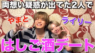 【おもしれぇ女】熱愛疑惑が出てるライリーとハシゴ酒デートしたら、酔いすぎて大事件になった...