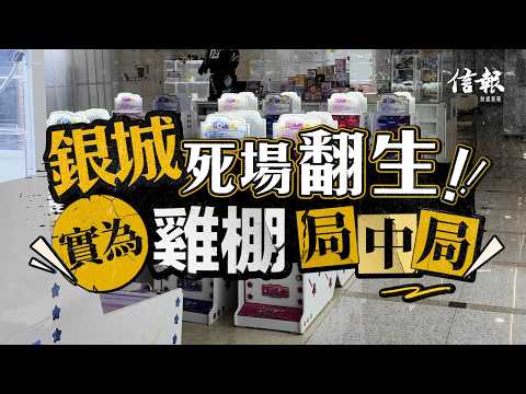 銀城死場「翻生」實為雞棚局中局｜信報高天佑專欄｜新聞點評｜銀城廣場｜死場｜創業｜格仔舖｜夾公仔機｜彈珠機｜手辦模型｜租金｜盜竊案【論盡熱話系列】