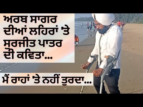 Surjit Patar poem on the shore of Arabian Sea ll Dr. Gurkirpal Singh