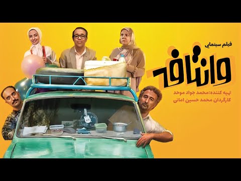 فیلم سینمایی کمدی وانتافه | Vantafeh Comedy Movie