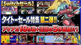 switch タイトーセール特集 第二弾 アケアカ10作品＆注目の5作品紹介！【TAITO】