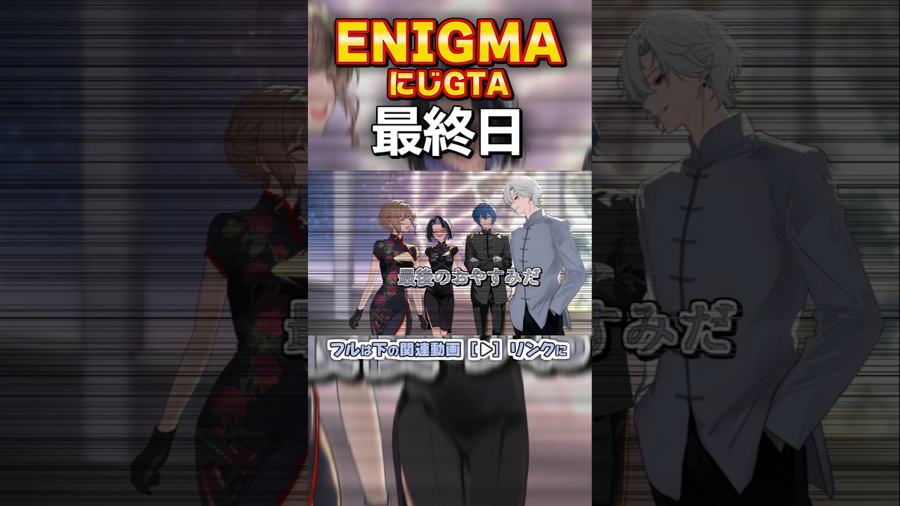 【にじGTA/手描き切り抜き】ENIGMAとみんなにありがとうを #shorts