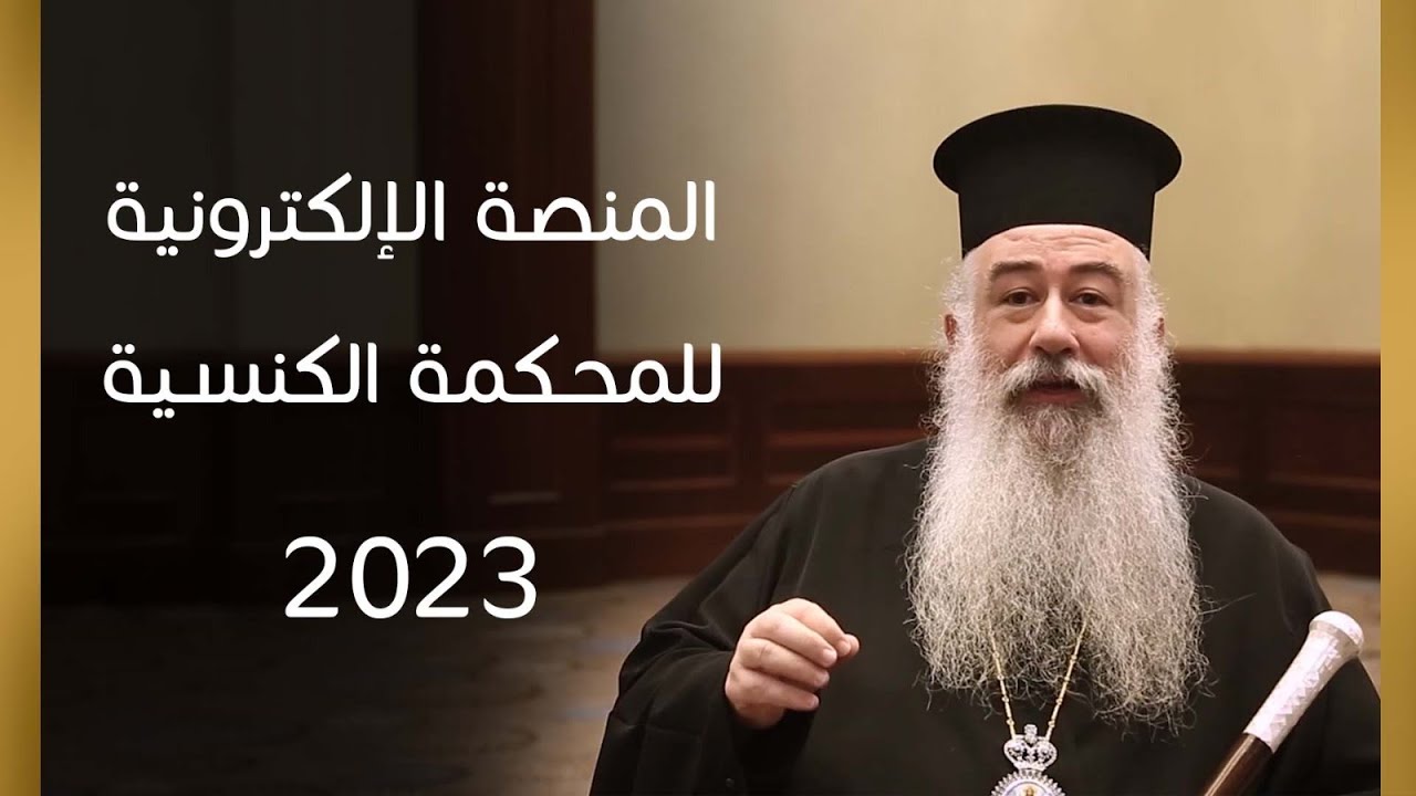 المنصة الإلكترونية للمحكمة الكنسية 2023