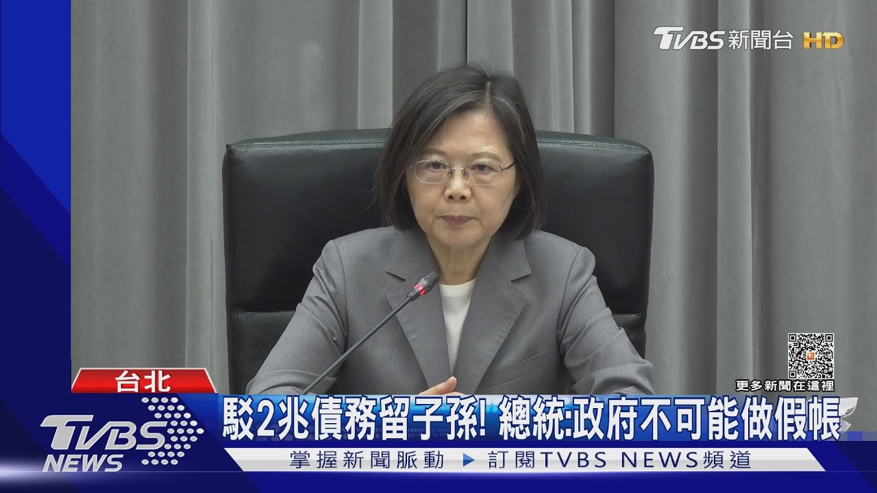 駁2兆債務留子孫! 總統:政府不可能做假帳