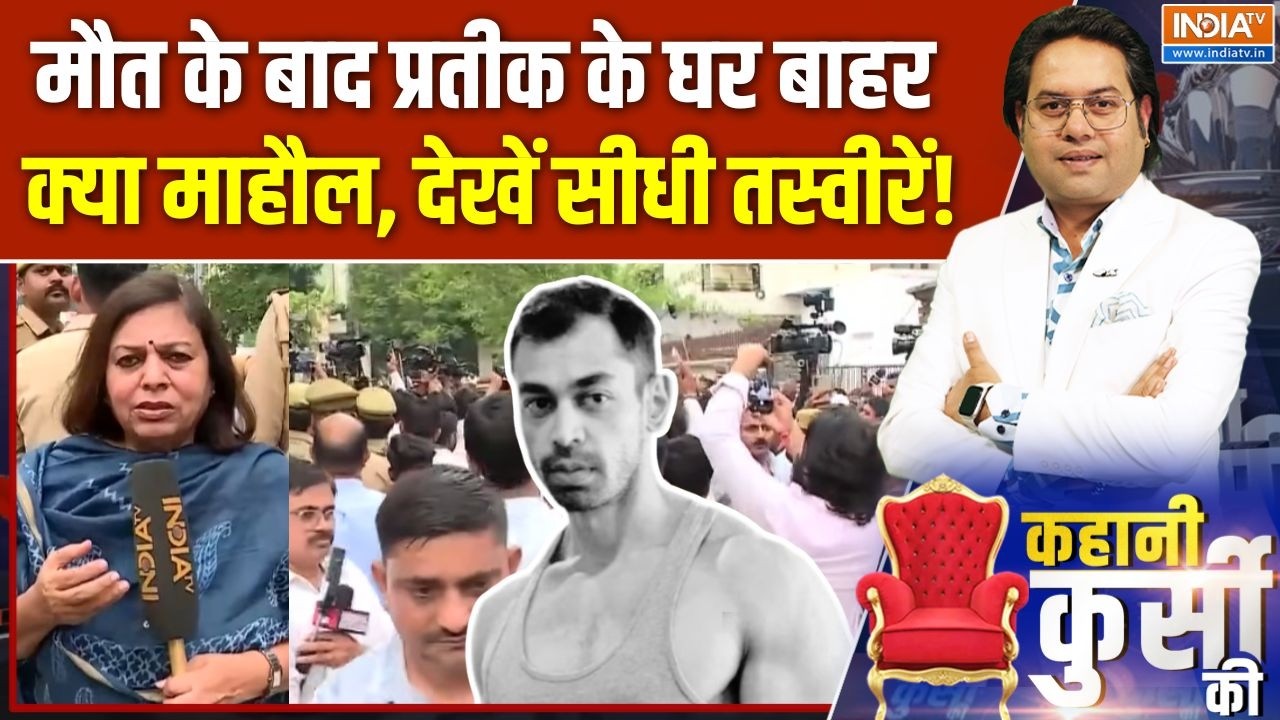 Prateek Yadav Death Case : मौत के बाद प्रतीक के घर बाहर क्या माहौल, सीध?