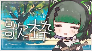 【#歌枠 / #karaoke】お仕事中の君に寄り添うカフェからの弾き語り singing stream #karaoke 【渚沢シチ / #ミクスト】