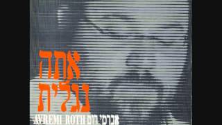 אברימי רוט ♫ השיר שהלווים - מ. גנשוף (אלבום אתה נגלית) Avremi Rot