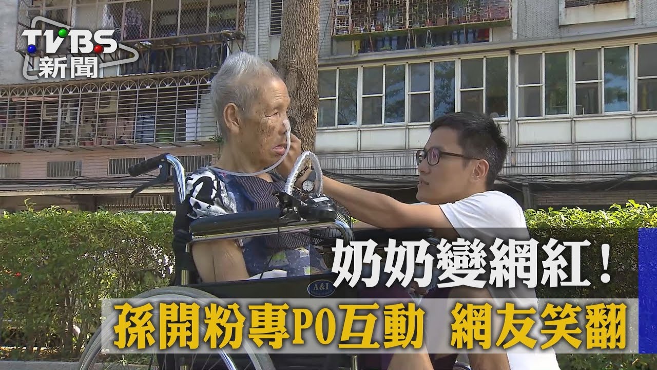 奶奶變網紅！孫開粉專PO互動　網友笑翻