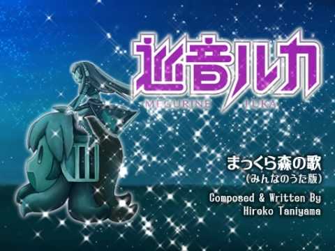 まっくら森の歌 みろんp Feat 巡音ルカ Vocaloid Database まっくら森の歌 みろんp Feat 巡音ルカ Vocaloid Database