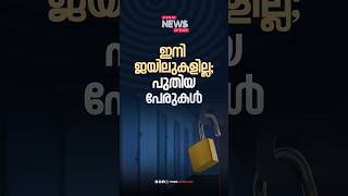 ഇനി ​ജയിലുകളില്ല; പുതിയ പേരുകൾ | BINOY THOMAS | STATE OF NEWS | RISALA