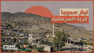 ليش سموها قرية السرمانية؟ | شوارع وحارات