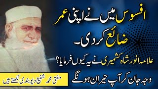 Download lagu Allama Anwar Shah Kashmiri ny Farmaya 'Umar Zaya Kar Di!' | Mufti Muhammad Shafi Usmani mp3 Download lagu Allama Anwar Shah Kashmiri ny Farmaya 'Umar Zaya Kar Di!' | Mufti Muhammad Shafi Usmani mp3