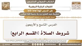 صورة 50- الدرس التاسع والأربعون- شروط الصلاة [القسم الرابع] II الفوائد البازية على الدروس المهمة