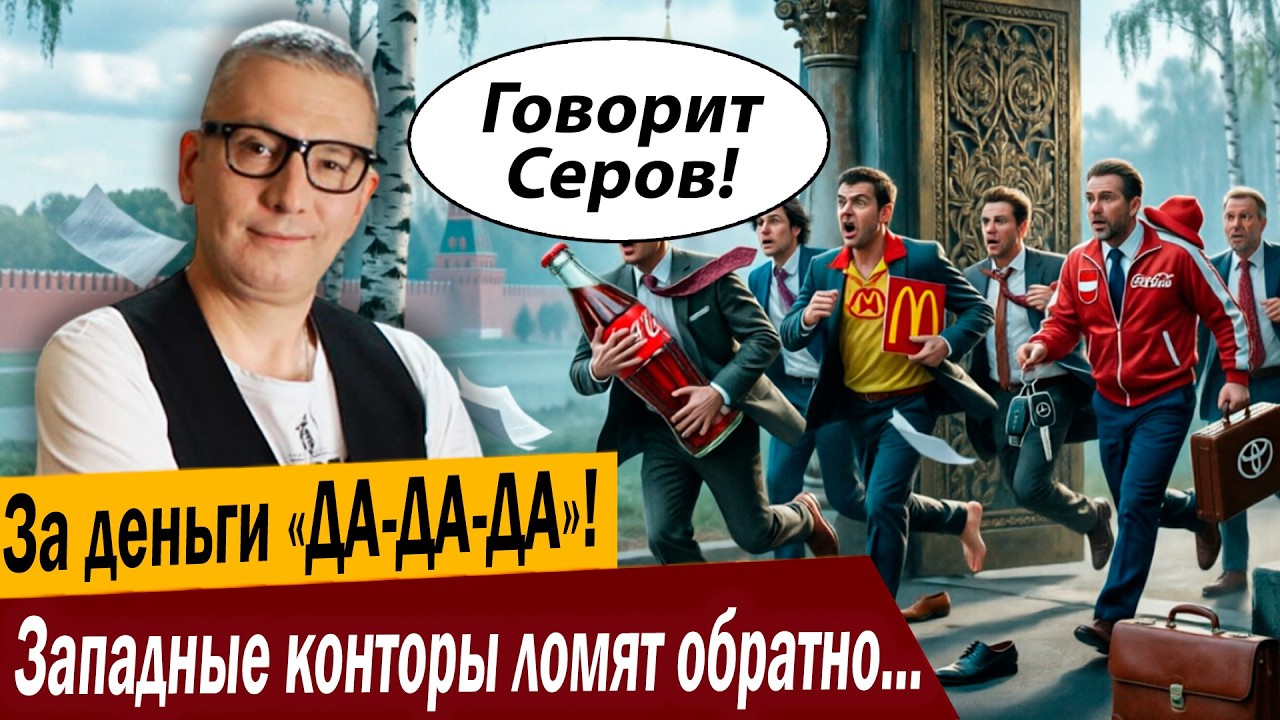За деньги «ДА-ДА-ДА»! Западные конторы ломят обратно в Россию!