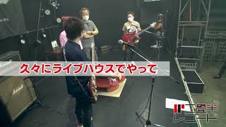 【第65回】音速ライン藤井さんが１年８カ月ぶりのライブハウスでの演奏