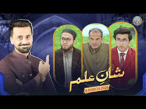 Shan e Ilm (Quiz Competition) | Shan e Iftar | Waseem Badami | 4 March 2026 | #shaneramazan