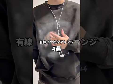 有線イヤホンアレンジ