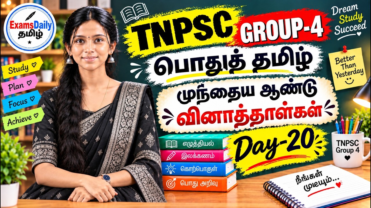 TNPSC Group - 4 - பொதுத் தமிழ் - முந்தைய ஆண்டு வினாத்தாட்கள் Day - 2