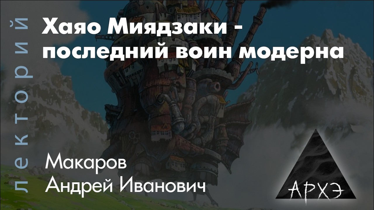 Андрей Макаров: Хаяо Миядзаки- последний воин модерна