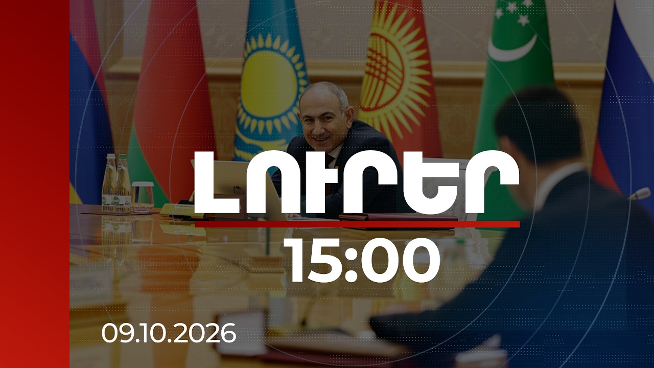 Լուրեր 15:00 | Հայաստանի և Ադրբեջանի միջև խաղաղությունը կայացած փաստ է. վարչապետը՝ ԱՊՀ նիստում