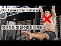 Don't Make this Mistake in your Ab Workout (복근운동 할때 이 실수 하지 마세요)