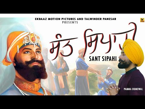Sant Sipahi (ਸੰਤ ਸਿਪਾਹੀ) Pamma Dumewal NewPunjabi Song | Brand New Song | EkBaaz Motion Pictures