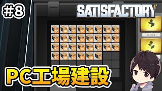 【Satisfactory】コンピューター工場と本拠点を作りたい！元自動車関連工場の作業員による工場建設実況#8【サティスファクトリー】