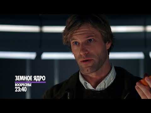 Фантастический боевик "Земное ядро"