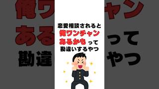 「恋愛相談されると“俺ワンチャンあるかも”って勘違いするやつ」　#恋愛初心者 #恋活男子 #恋愛相談 #勘違い男 #共感したらいいね