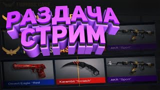 РАЗДАЧА СКИНОВ ЗА 0.03 | РАЗДАЧА ГОЛДЫ | ОБНОВЛЕНИЕ 0.14.0 | СТРИМ СТАНДОФФ 2
