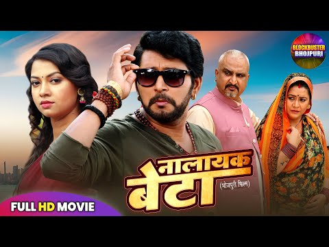 नालायक बेटा | Yash Kumarr, Raksha Gupta की सुपरहिट भोजपुरी फिल्म | New Bhojpuri Movie 2025