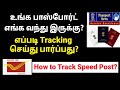 Passport Tracking Online in Tamil | How to India Speed Post Tracking after Passport dispatched msg