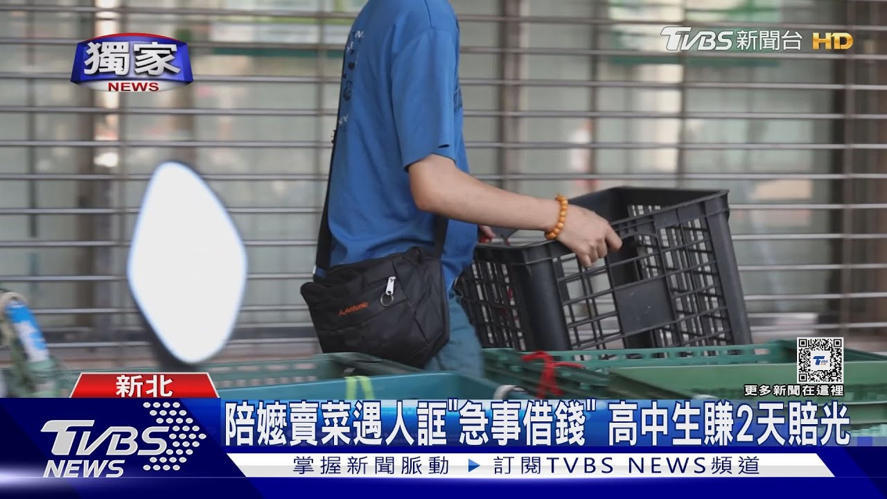 陪嬤賣菜 遇人誆「急事借錢」 高中生賺2天賠光