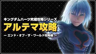 最強装備は、仲間分用意します｜アルテマ攻略【キングダムハーツ ファイナルミックス／KHFM】Part14