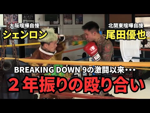 【BD9の因縁】尾田優也VSシェンロン マススパーがエスカレートしてガチの殴り合いに！