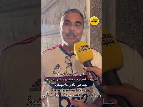 مشجع فلامنغو: جمهور الوداد لا يُصدّق ويصنع كرنفالًا جماهيريًا