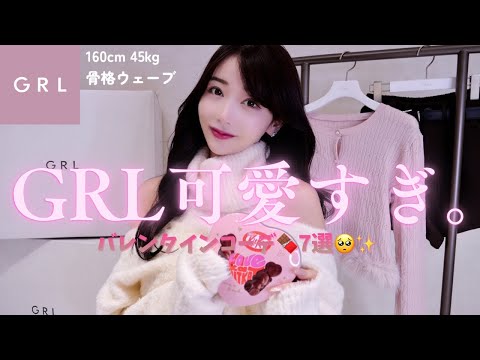 【GRL】可愛すぎて爆買い〜🩷バレンタインコーデ7選組んでみたょ🍫✨