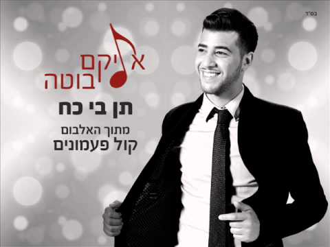 אליקם בוטה תן בי כח | Elikam Buta Give Me Power